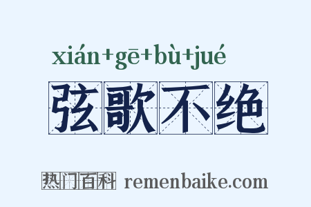 弦歌不绝是什么意思的图片